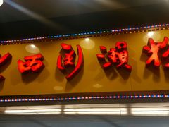 android_upload_pic-老西关濑粉(文明路店)
