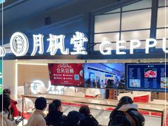 -月枫堂(长春这有山店)