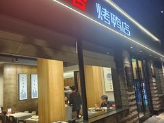 -福海居烤鸭店(鸟巢店)