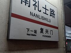 -南礼士路(地铁站)