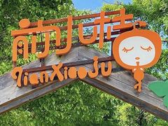 -前小桔亲子创意农场·草莓采摘·露营烧烤