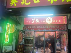 -吴记口味馆