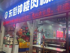 -东街钟楼肉粽(总店)