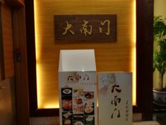 -文津国际酒店-大南门广式茶餐厅