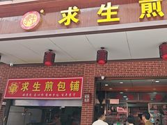 -求生煎包(武夷小区店)
