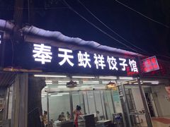 -奉天蚨祥饺子馆