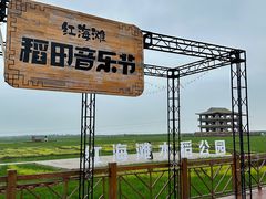 -红海滩国家风景廊道