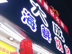 门面-大成海鲜烧烤·海鲜粥(长寿路店)
