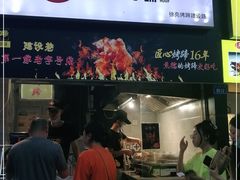 门面-徐亮烤蹄(建设路店)