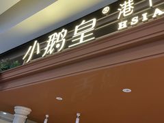 -小鹅皇港式餐厅(新抚万达店)