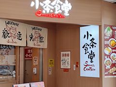 -小条食堂(筼筜天虹店)