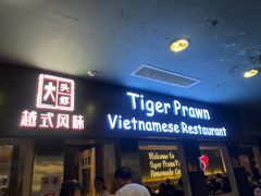 -大头虾越式风味餐厅(光明广场店)