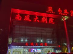 -南风大剧院莎梦二人转剧场