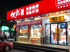 门面-必点海鲜·鲅鱼水饺(鞍山西道店)