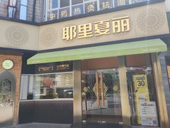 -耶里夏丽·新疆菜·28年喀什老馆(田林东路店)