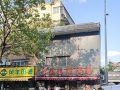 -多福临砂锅居(苏堤北路店)