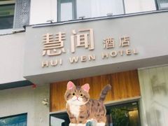 -慧闻酒店(苏州拙政园店)