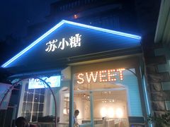 门面-苏小糖(鼓浪屿三丘田花园店)