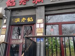 -馅老满(鼓楼店)