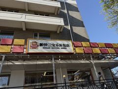 -新侨三宝乐面包店(崇文门店)
