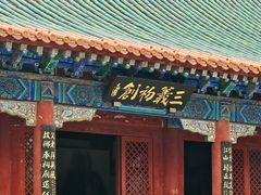 -三义宫