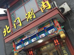 门面-北门涮肉·铜锅涮肉(南锣鼓巷店)