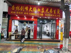 -剑峰大肠血小吃店