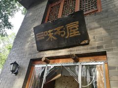-三味书屋(复兴门内大街店)