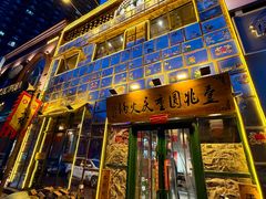 -壹兆圆重庆火锅手工炒底料(长白格林玫瑰湾店)