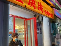 -金块块云南小吃