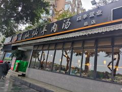 门面-肖仙仙羊肉汤·创于1996年(三官堂总店)