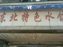 门面-东北特色水饺(郭家桥店)