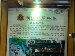 -潮镇老尾牛杂(环城西路店)