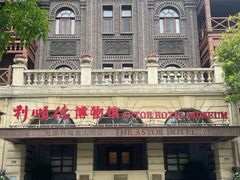 -利顺德博物馆