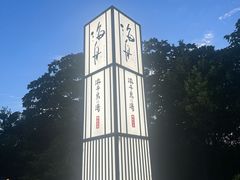 -滨千鸟之汤 海舟