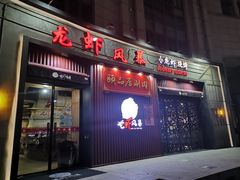 门面-龙虾风暴(松江店)