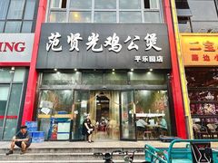 -范贤光鸡公煲(平乐园总店)