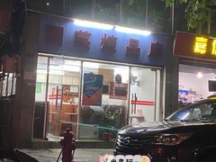 门面-国英炖品店(甲子路店)