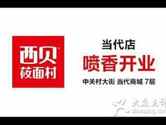 android_upload_pic-西贝莜面村(当代商城店)