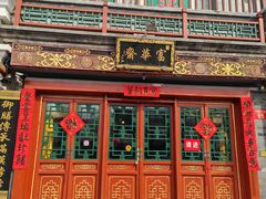 -富华斋饽饽铺·宫廷糕点·伴手礼(护国新天地店)