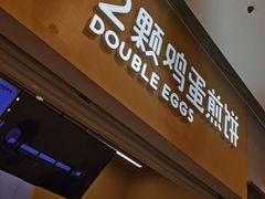 -2颗鸡蛋煎饼(北京路天河城店)