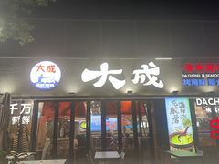 -大成海鲜烧烤·小龙虾(七宝店)