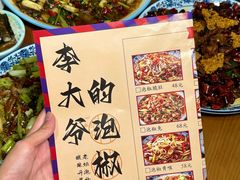 -李大爷的泡椒馆(冉家坝店)