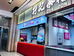 -孖记茶档·热腾茶餐(荔湾领展广场店)