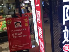 门面-沪上阿姨·精选茶饮(天河城店)