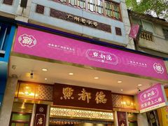 -点都德(聚福楼店)