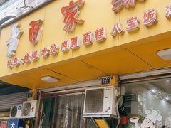 门面-百家缘(东门南路店)
