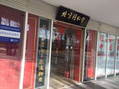 -北京同仁堂施小墨中医馆(建外SOHO店)