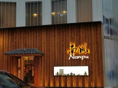 -南风(淮海街店)