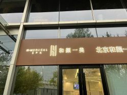 -和颜一美轻医美连锁